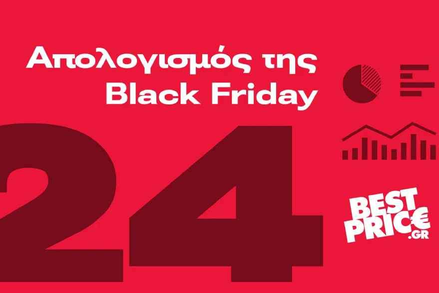 BestPrice: Τί αγοράστηκε online κατά τη φετινή Black Friday